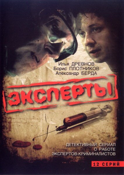 Эксперты (2007) постер