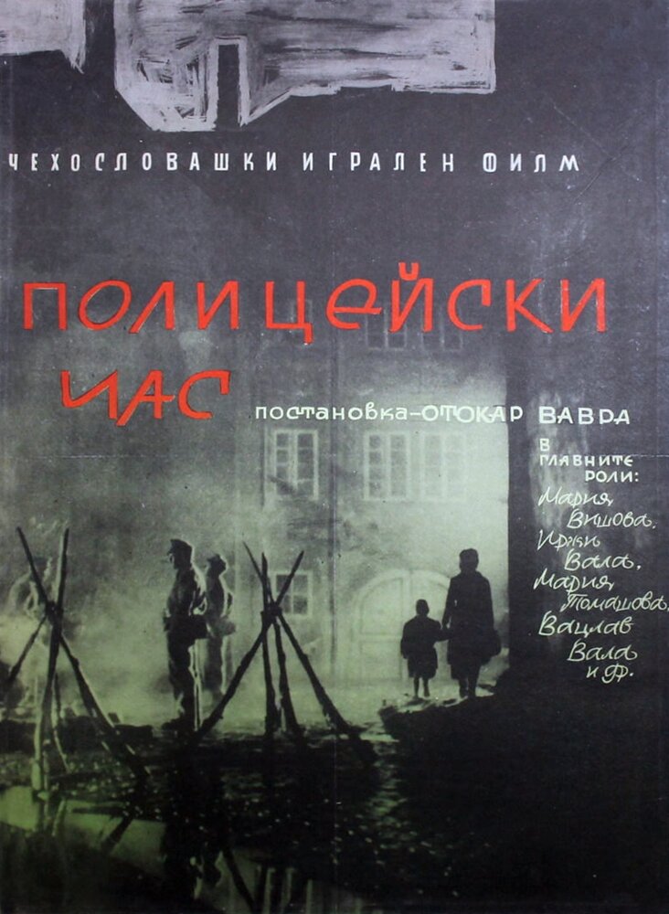 Полицейский час (1960) постер