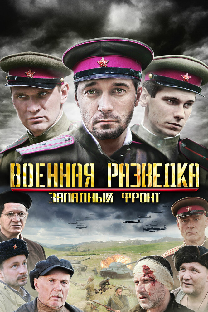 Военная разведка: Западный фронт (2010) постер