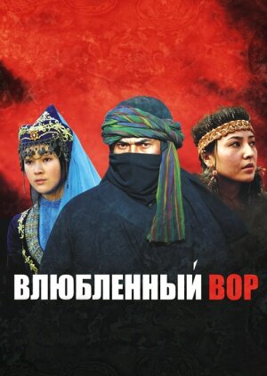 Влюбленный вор (2009) постер