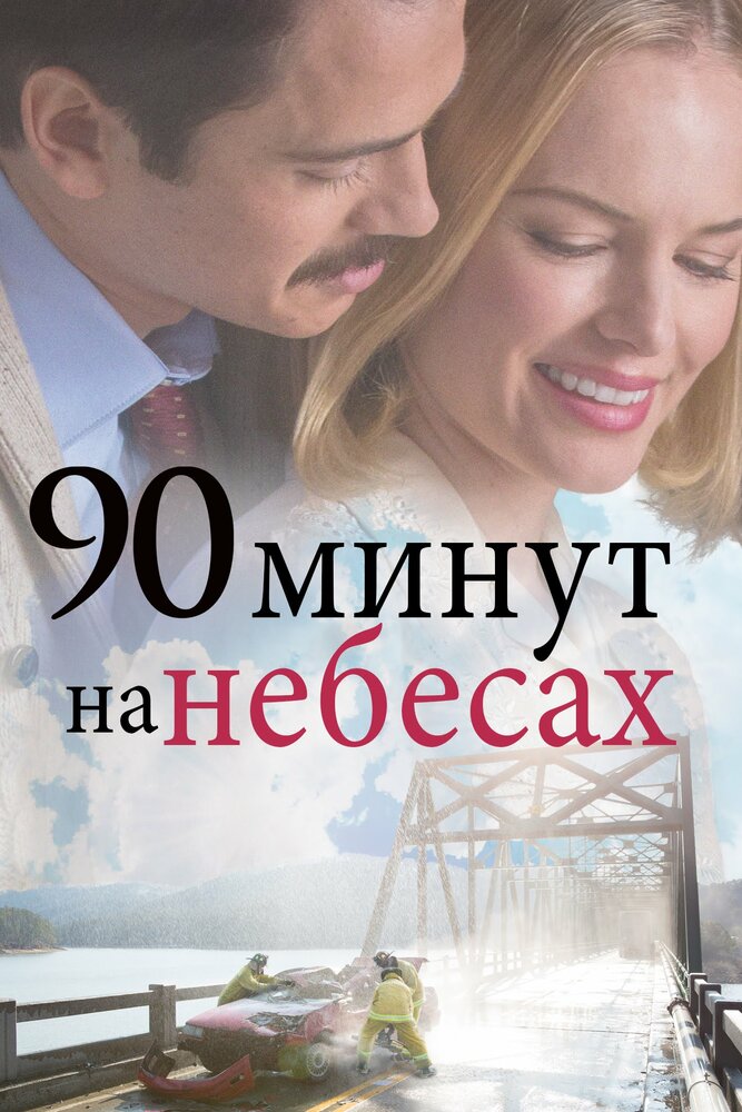 90 минут на небесах (2015) постер