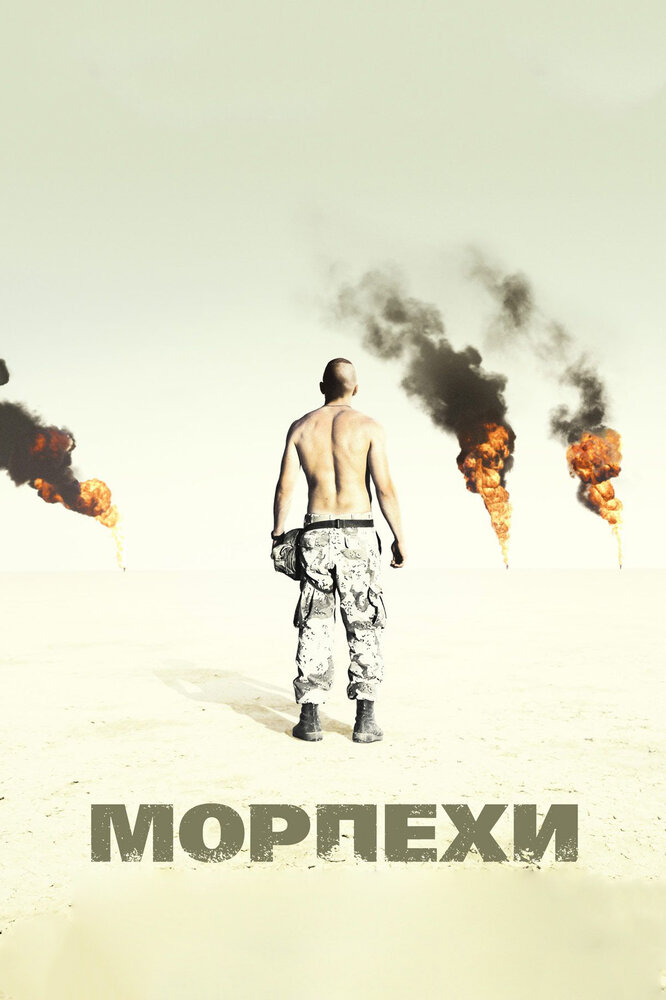 Морпехи (2005) постер