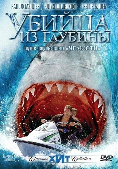 Убийца из глубины (2004) постер