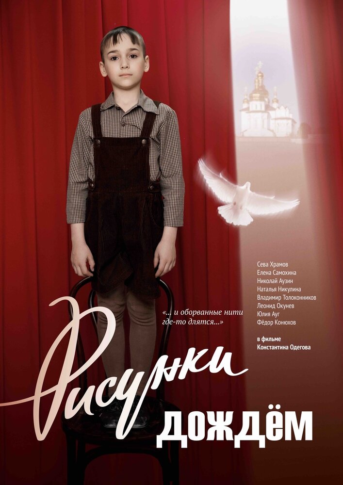 Рисунки дождем (2017) постер