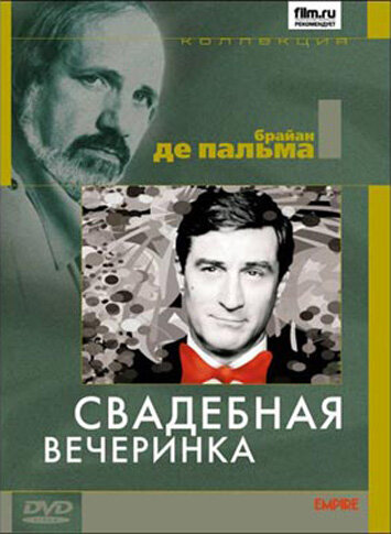 Свадебная вечеринка (1969) постер