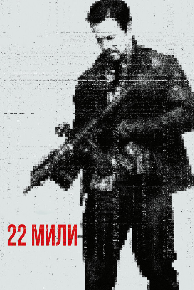 22 мили (2018) постер