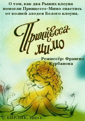Композиция на тему... Принцесса-Мимо (1991) постер