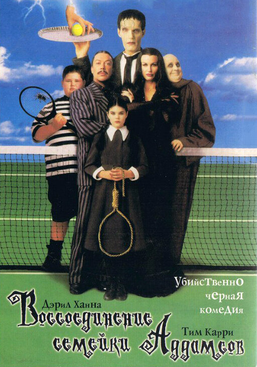 Воссоединение семейки Аддамс (1998) постер