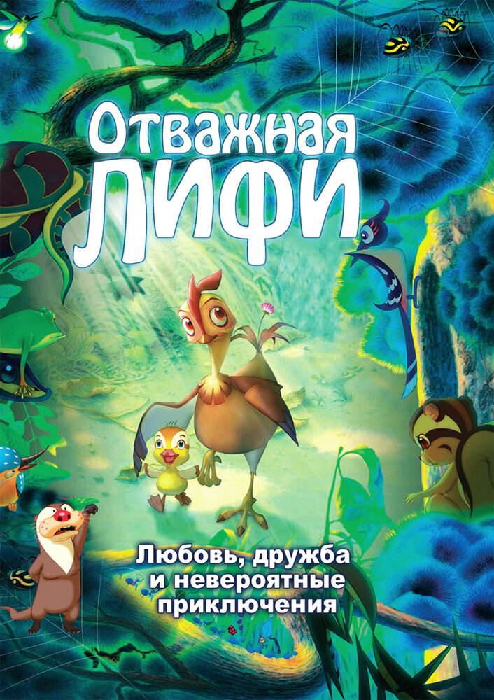 Отважная Лифи (2011) постер