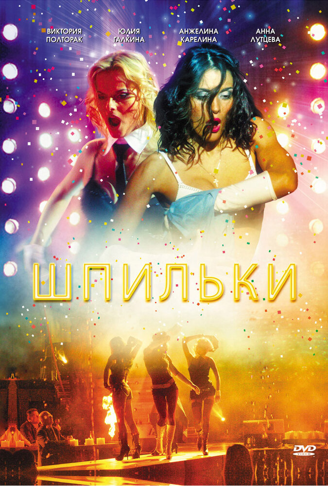Шпильки (2009) постер