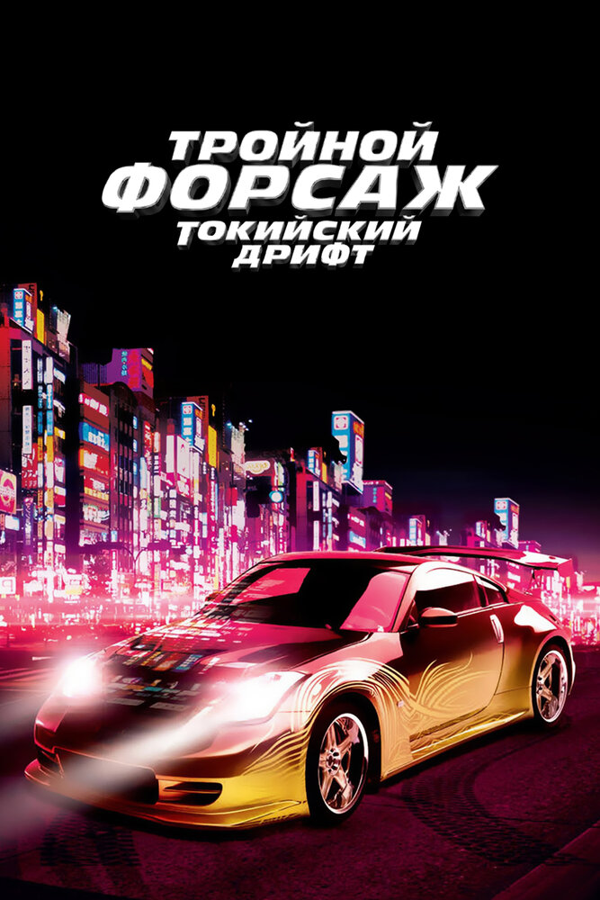 Тройной форсаж: Токийский дрифт (2006) постер