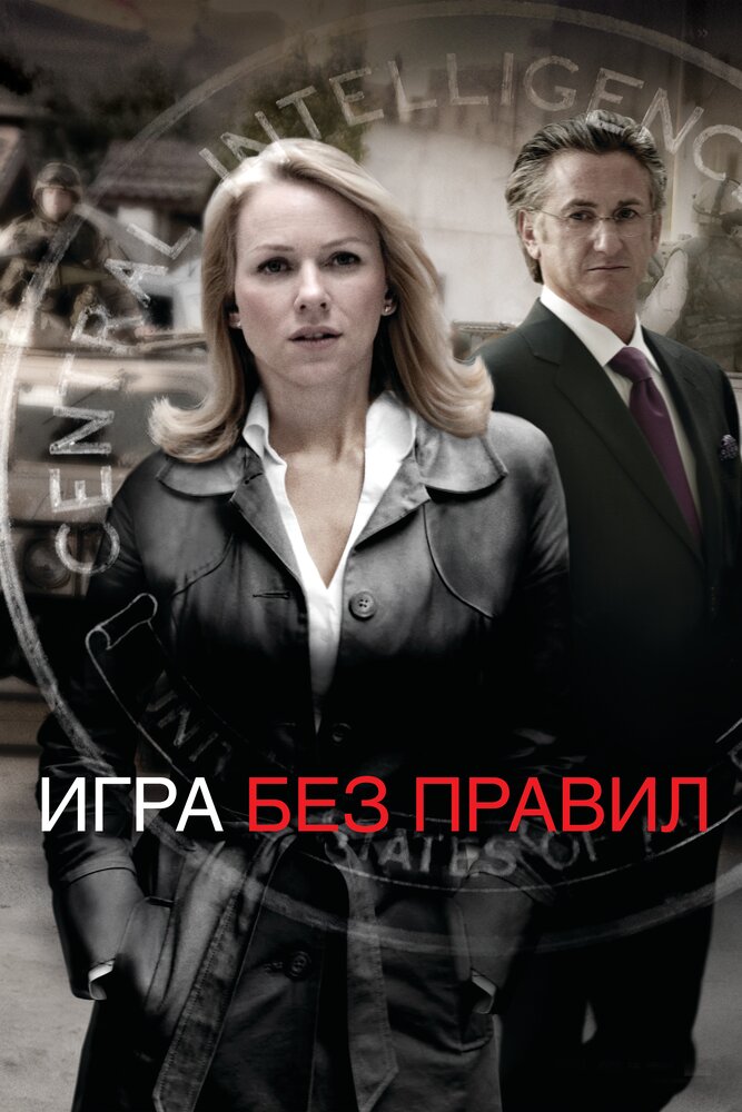 Игра без правил (2010) постер