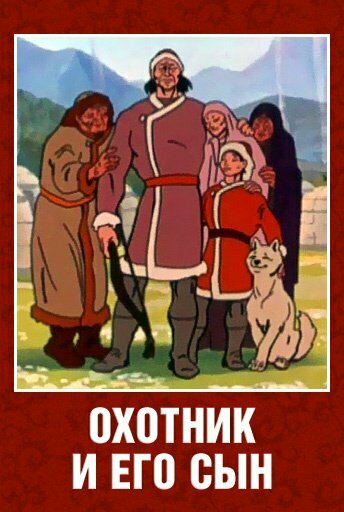 Охотник и его сын (1982) постер