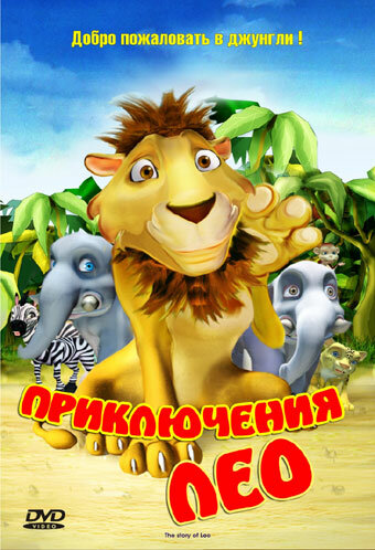 Приключения Лео (2004) постер