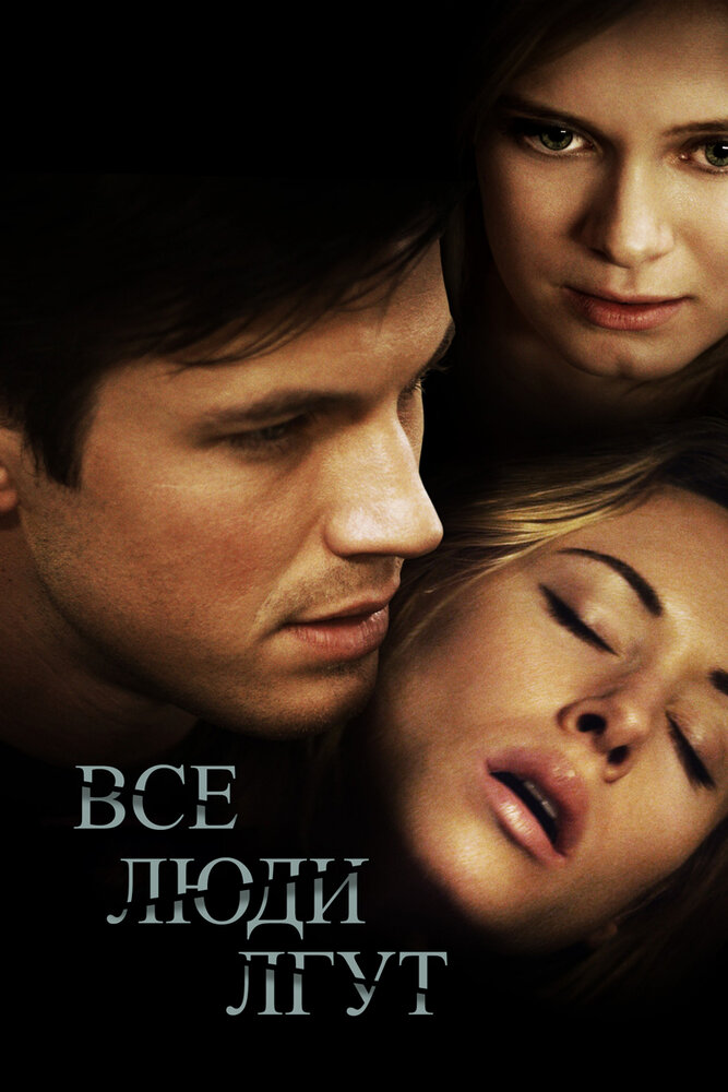 Все люди лгут (2012) постер