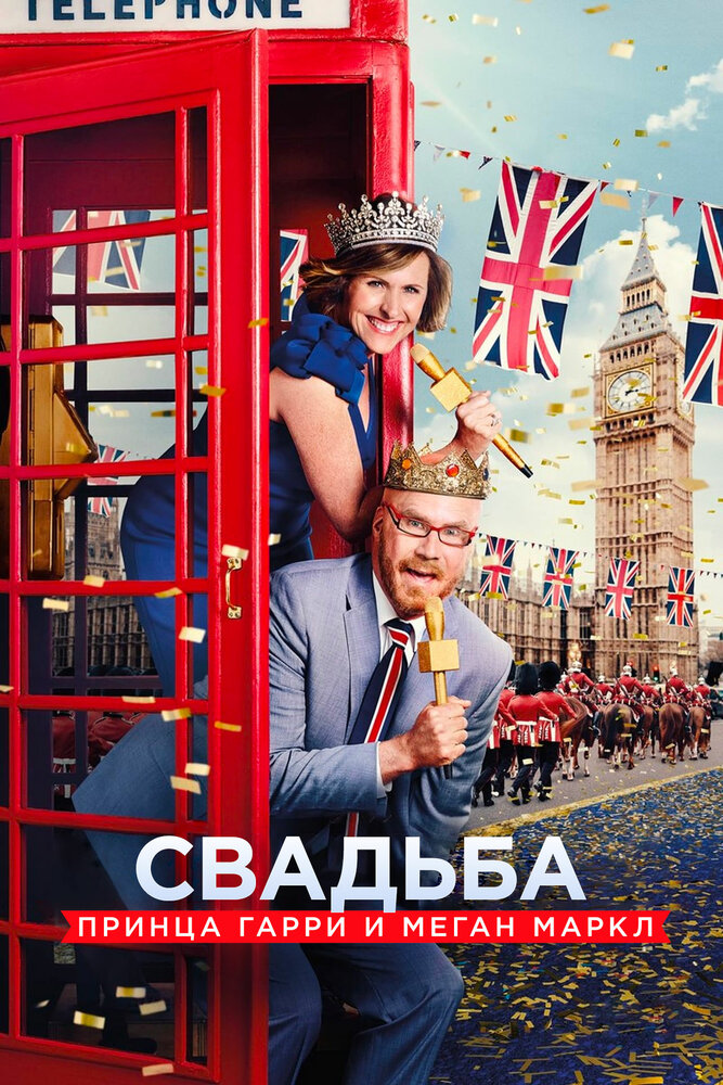 Свадьба принца Гарри и Меган Маркл (2018) постер