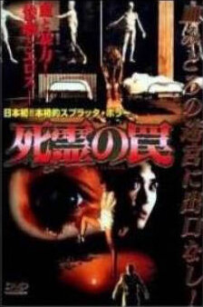 Ловушка зловещих мертвецов 3 (1993) постер