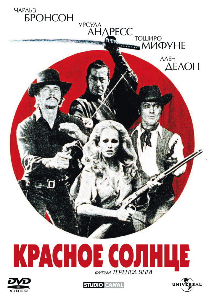 Красное солнце (1971) постер