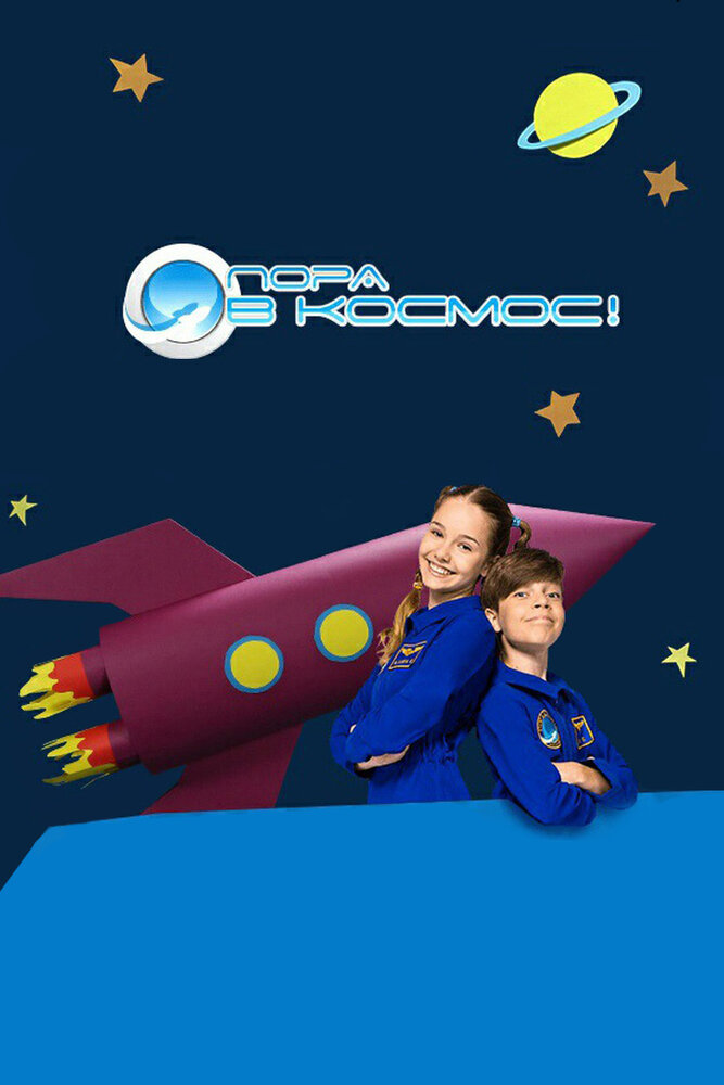 Пора в космос! (2013) постер