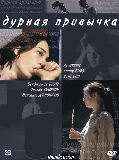 Дурная привычка (2004) постер