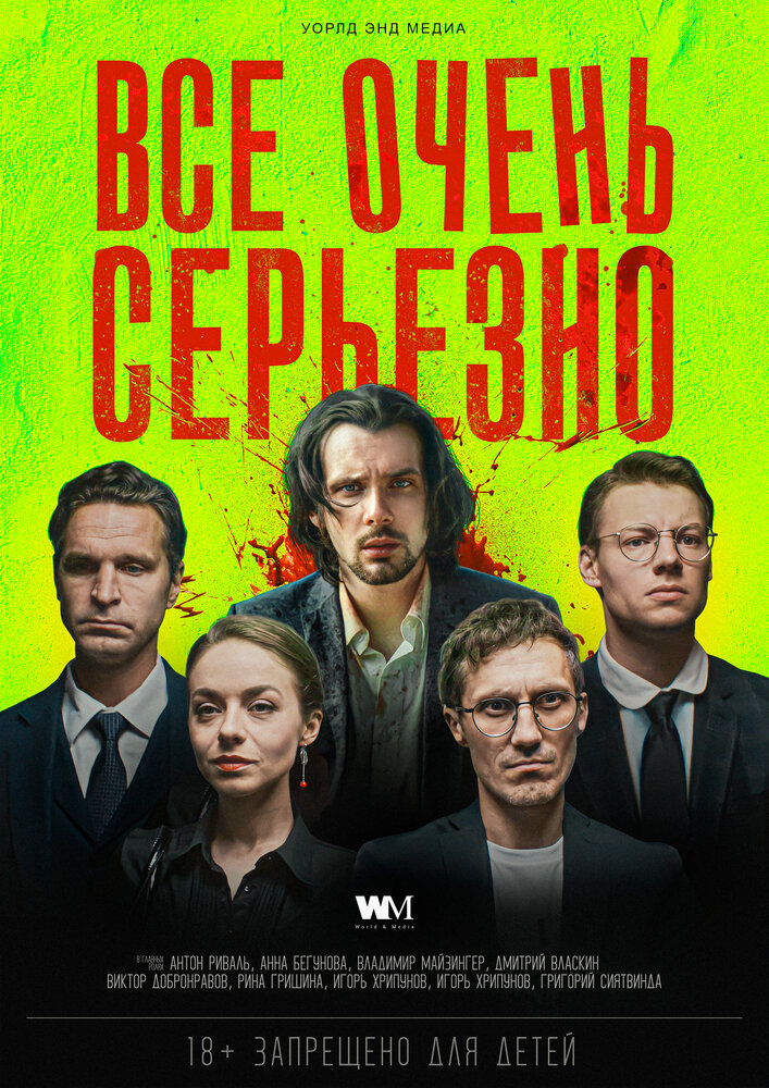 Все очень серьезно (2020) постер