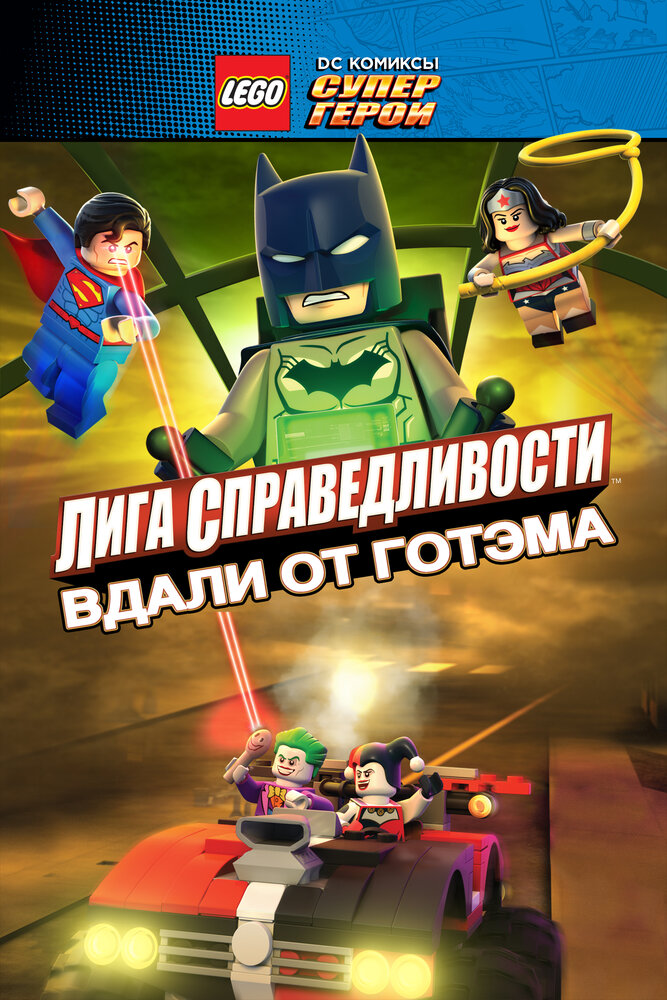 LEGO супергерои DC: Лига справедливости – Прорыв Готэм-сити (2016) постер