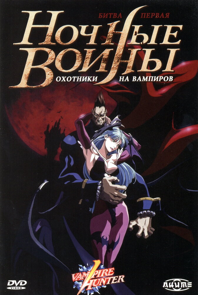 Ночные воины: Охотники на вампиров (1997) постер