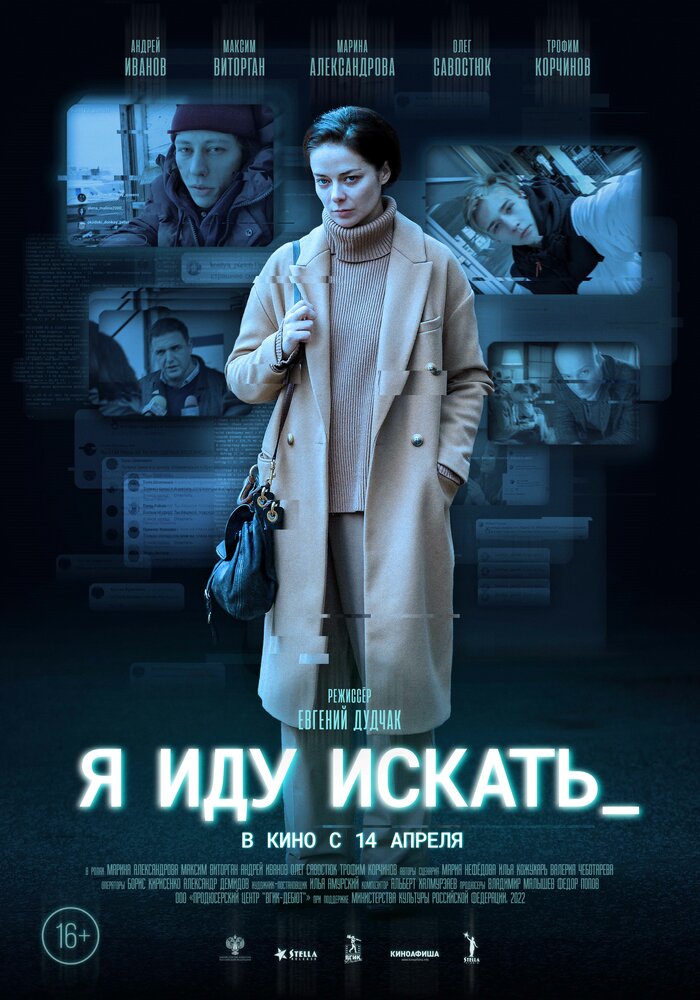 Я иду искать (2022) постер