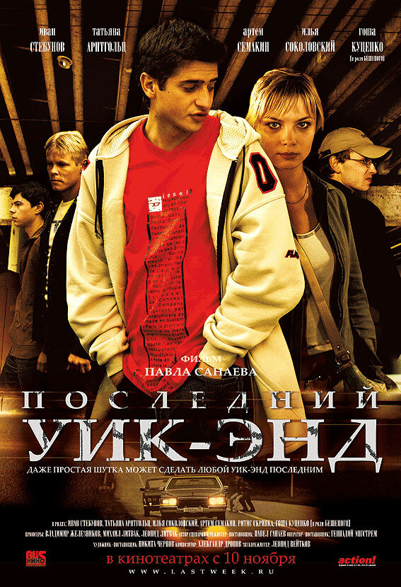 Последний уик-энд (2005) постер