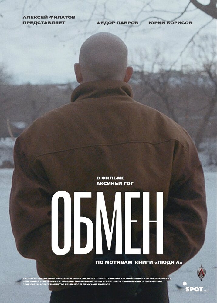 Обмен (2019) постер