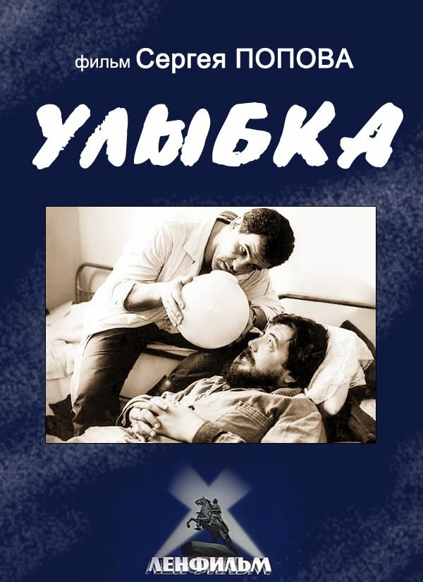 Улыбка (1991) постер