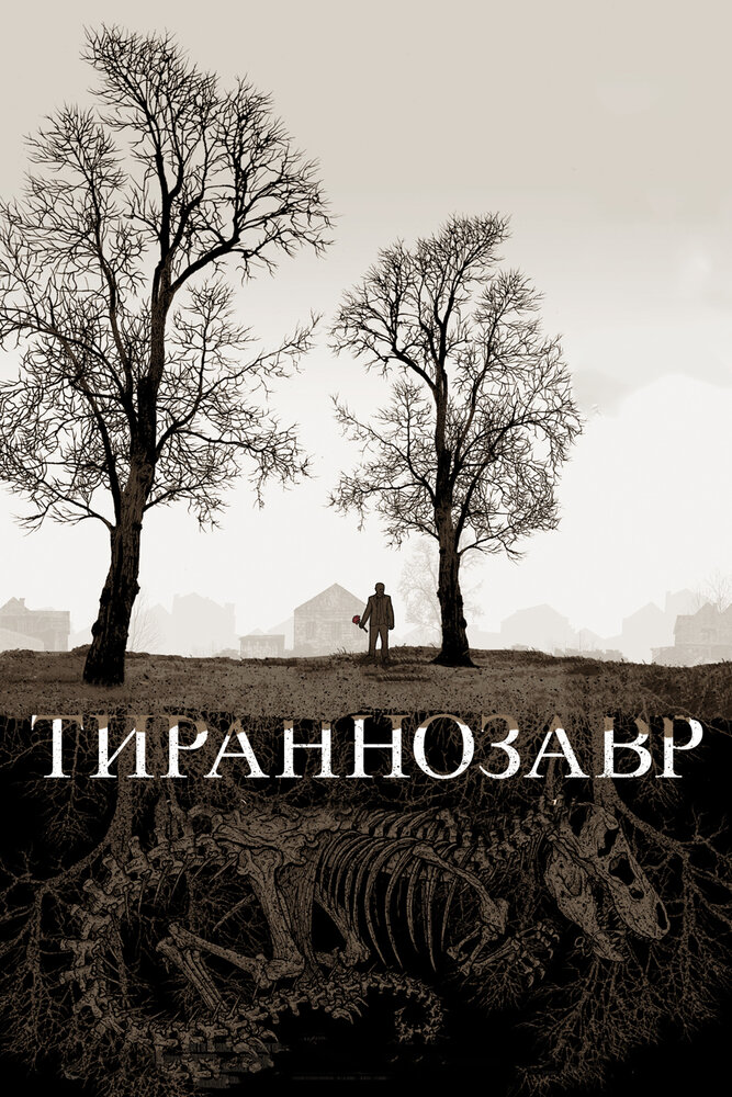 Тираннозавр (2011) постер