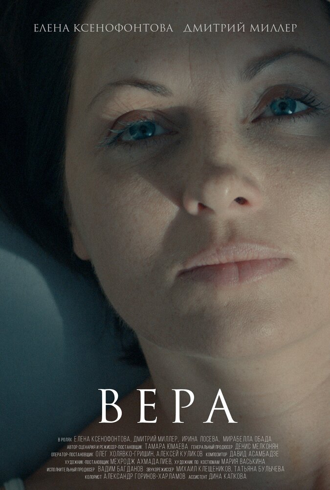 Вера (2015) постер