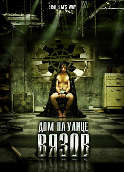 Дом на улице Вязов (2009) постер