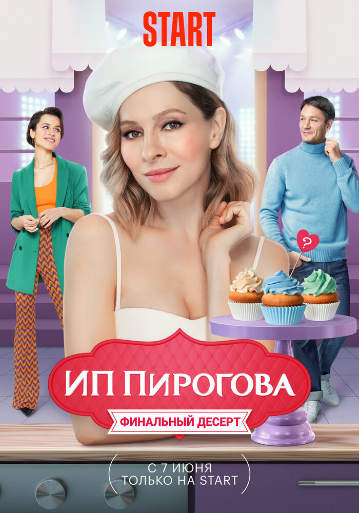 ИП Пирогова (2019) постер