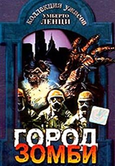 Город зомби (1980) постер
