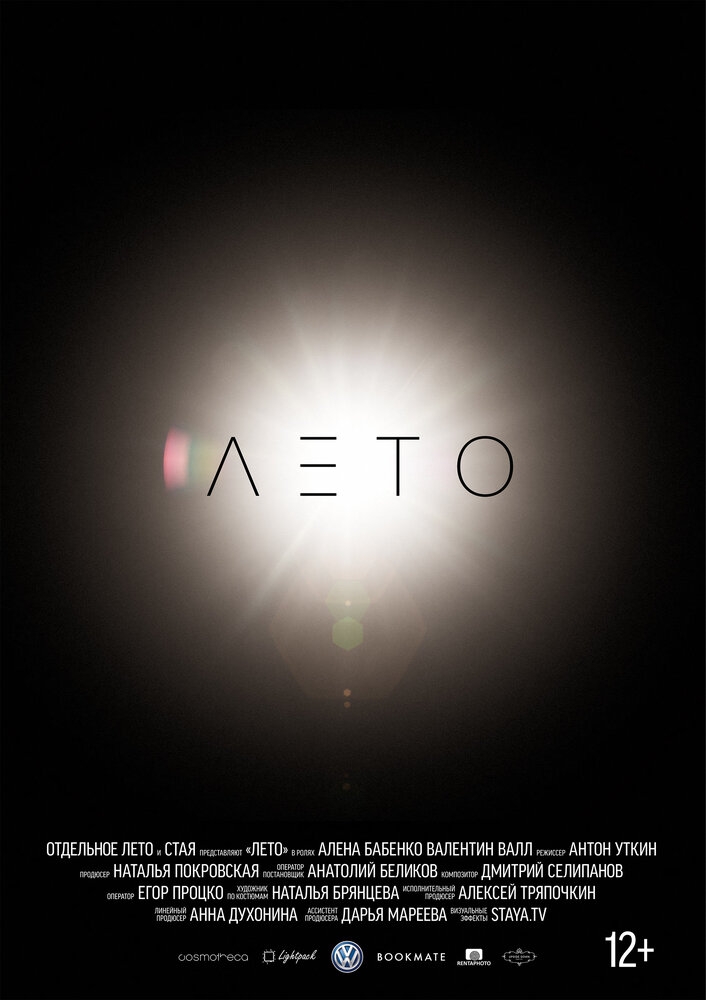 Лето (2015) постер