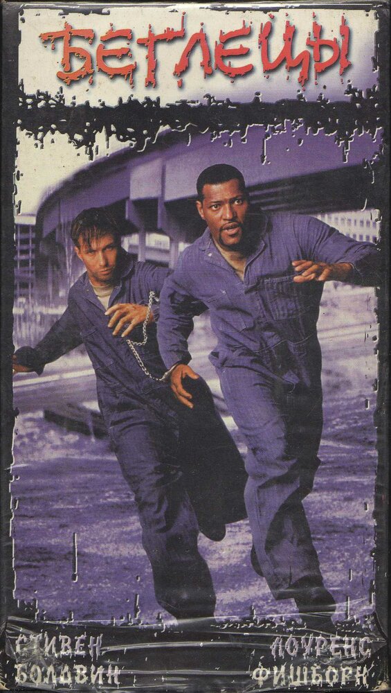 Беглецы (1996) постер