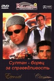 Султан – борец за справедливость (2000) постер