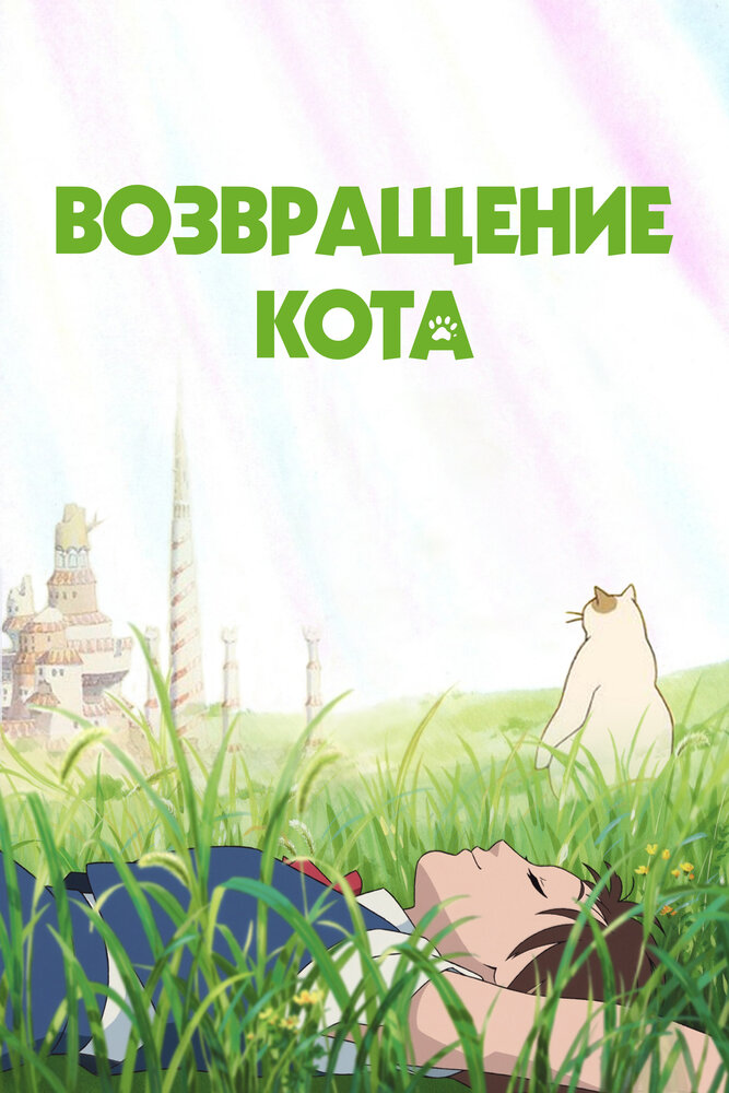 Возвращение кота (2002) постер