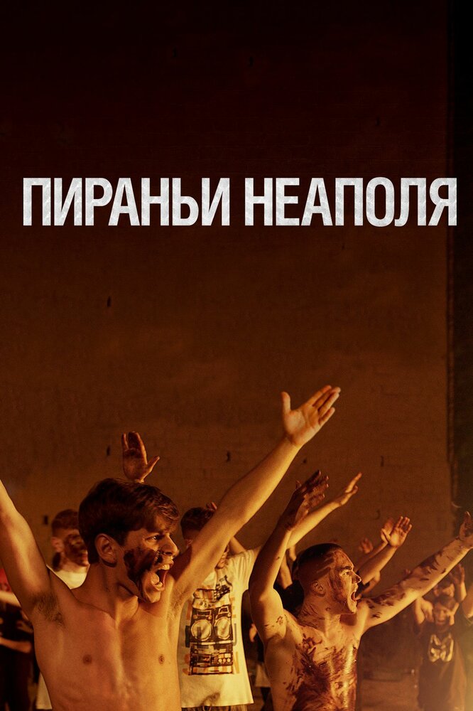 Пираньи Неаполя (2019) постер