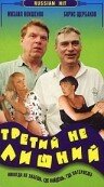 Третий не лишний (1994) постер