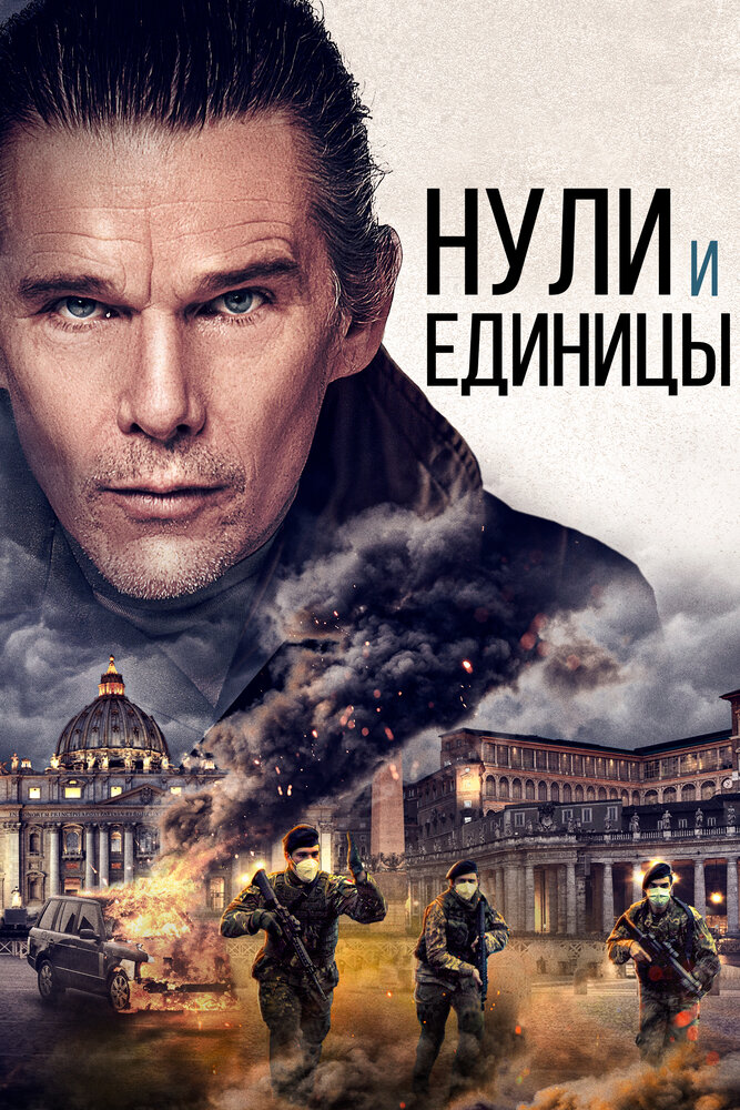 Нули и единицы (2021) постер