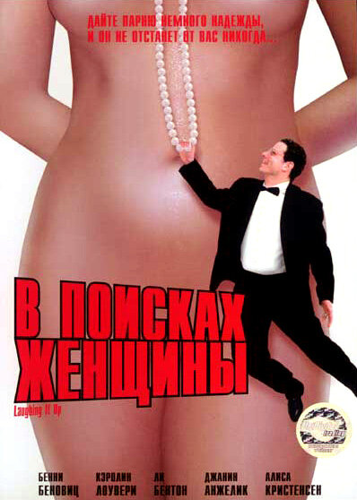 В поисках женщины (1996) постер