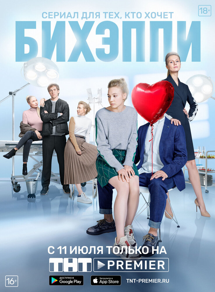 Бихэппи (2019) постер