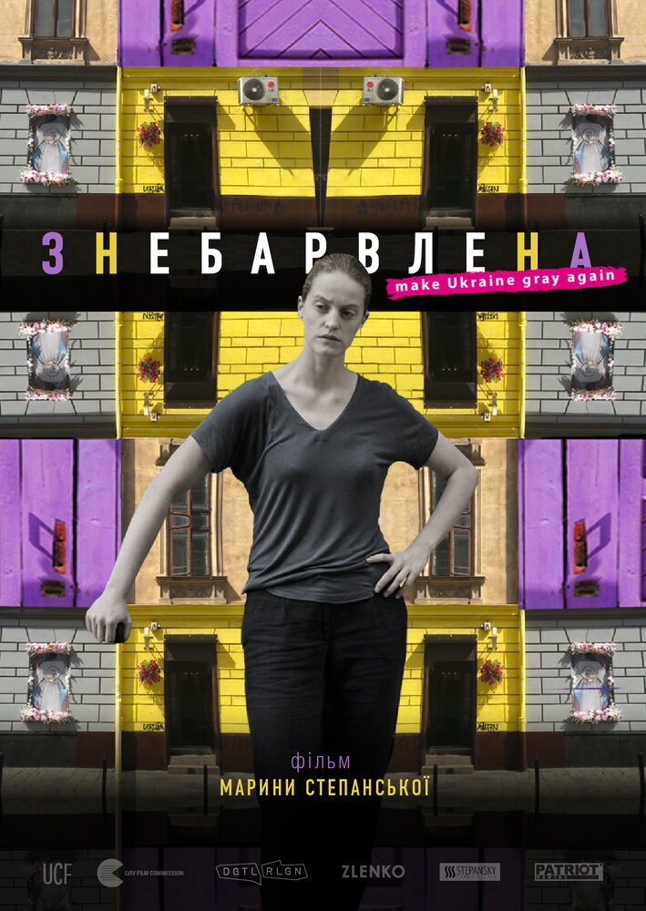 Знебарвлена (2019) постер