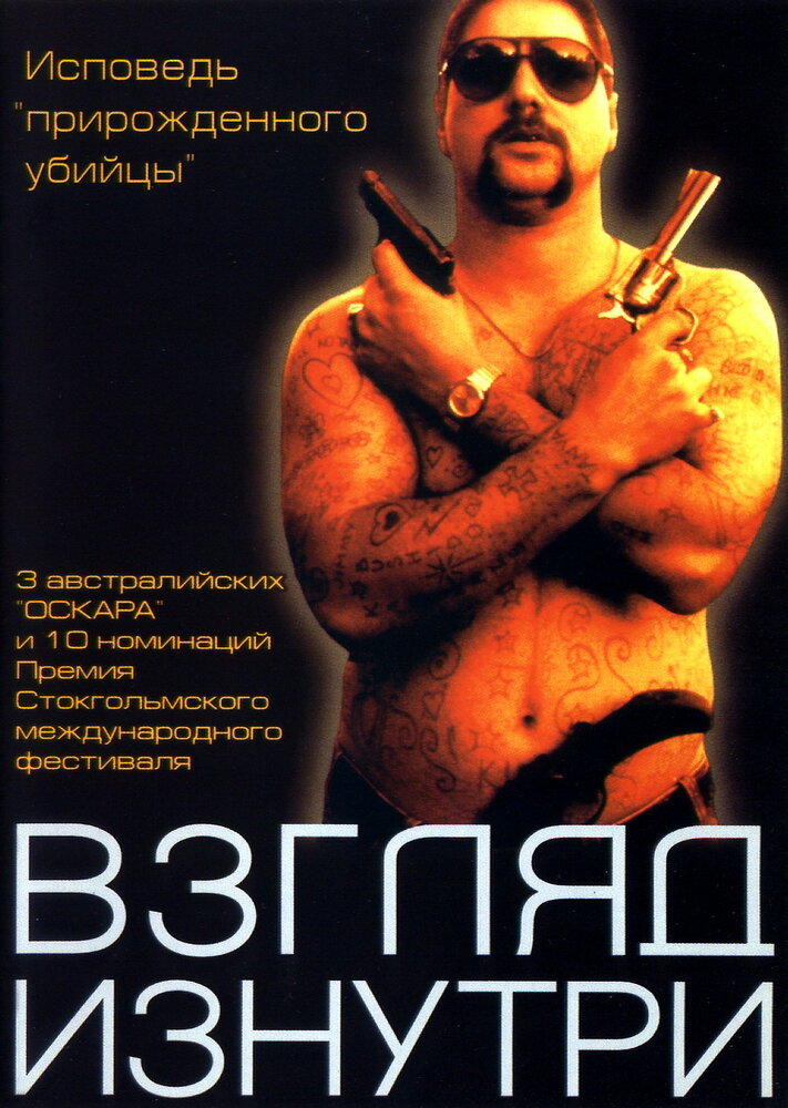 Взгляд изнутри (2000) постер