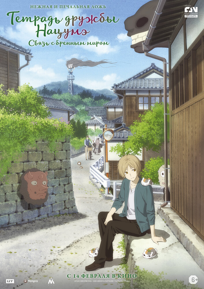 Тетрадь дружбы Нацумэ (2018) постер