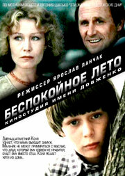 Беспокойное лето (1981) постер