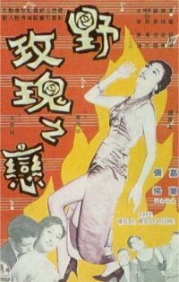 Дикая, дикая роза (1960) постер